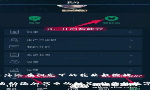 自动添加代币，像沐浴在阳光下的花朵般绽放

掌握 imToken 自动添加代币的秘笈，让你的数字资产如花般绽放