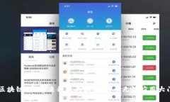 区块链30：未来科技的钥匙，打开无数应用大门