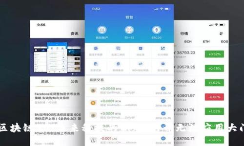 区块链30：未来科技的钥匙，打开无数应用大门