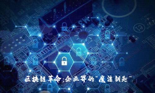 区块链革命：企业界的“魔法钥匙”