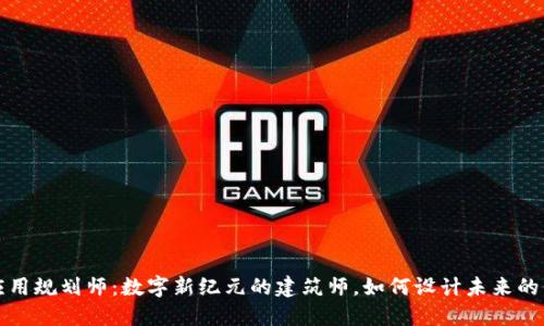 区块链应用规划师：数字新纪元的建筑师，如何设计未来的价值网络