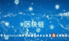 在数字货币的世界中，Tokenim转账手续费就像是过