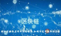 探秘区块链应用的神奇世界：如同万花筒般绚烂
