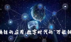 区块链的应用：数字时代的“万能钥匙”