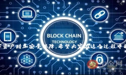如何像养牛一样“喂养”imToken冷钱包中的ETH，让财富稳步增长

imToken, 冷钱包, 质押, ETH/guanjianci

引言：养牛与数字资产的类比
在这个数字货币蓬勃发展的时代，大家纷纷找到自己的养牛方式。其中一个备受青睐的选择是使用imToken冷钱包进行ETH的质押。想象一下，养一头牛需要细心的照料，而质押ETH就像是为你的数字资产找到了一个能够稳定“发奶”的方法。今天，我们将一起踏上这条财务增长之路，看看如何在imToken冷钱包中质押ETH，从中获得丰厚的收益。

什么是imToken冷钱包？
首先，让我们来了解一下imToken冷钱包。简单来说，这是一种离线保存数字资产的钱包，主要用于存储和管理各种加密货币。就像把羊肉存储在冰箱中以保持新鲜，冷钱包的安全性让用户更安心。不过，请不要完全依赖于这些冷钱包，毕竟“谁还没点小烦恼呢？”

ETH质押的基本概念
ETH质押是指将你的ETH锁定在一个特定的合约中，以支持网络的运行。这就像把你的钱存进银行，虽然它暂时不能用，但是银行会为你提供利息。质押的过程不仅能够帮助网络保持稳定，还能为你带来被动收入。那么，如何在imToken冷钱包中进行ETH质押呢？

如何在imToken中质押ETH
在imToken中质押ETH的步骤其实并不复杂，就像养牛一样，首先准备好“饲料”，再开始喂养。以下是简明易懂的步骤：
ol
    listrong下载并创建imToken钱包：/strong如果你还没有imToken钱包，首先需要从官网或应用商店下载并安装。同时，创建一个新钱包，并保护好你的私钥和助记词。就像给牛起名字一样，好好照顾它。/li
    listrong将ETH转入冷钱包：/strong将你的ETH存入imToken冷钱包。确保你有足够的ETH用于质押。要记住，放钱就像投胎，得提前准备。/li
    listrong选择质押的DApp：/strong打开imToken钱包，找到支持ETH质押的DApp。选择一个受信赖的平台，这就像选择优质的草地，确保牛能吃得安全。/li
    listrong完成质押：/strong按照平台的指示，输入质押数量及相关信息，确认质押。最后，点击确认，就像给牛喝水一样，确保其获得“一份”丰富的营养。/li
/ol

质押的收益与风险
质押ETH的收益就像养牛的奶水，丰收的季节总能让农民笑得合不拢嘴。然而，收益与风险并存，我们需要谨慎对待。通常情况下，质押ETH的收益率在5%到15%之间，但市场消息、网络拥堵等因素会影响收益，我们就好比时常要观察天气，别让牛淋了雨。
同时，质押也有风险，比如流动性风险和市场风险。当ETH的价格大幅波动时，你的资产会受到影响。正如养牛人需时刻关注市场行情，准备好应对的对策。

在imToken中你的ETH质押策略
想要在imToken中获得最佳的质押收益，得合理规划好策略。这就像为牛选择最佳的饲料与养殖地点，才能保障投资收益的最大化。
ul
    listrong定期监控市场：/strong时刻关注ETH的动态信息，比如即将上线的新项目或合约调整。在快节奏的市场中，信息就是你的“金牛”。/li
    listrong合理评估质押比例：/strong不要把所有的鸡蛋放在一个篮子里。根据市场状况和个人风险承受能力，合理配置ETH的质押比例。/li
    listrong分享收益：/strong考虑将部分收益再投入各种DeFi项目，让“牛”产出“牛犊”，实现财富的二次增长。/li
/ul

总结：养好牛，财富自来
在imToken冷钱包中质押ETH，就像养牛一样，是一个耐心和智慧的过程。通过合理的管理和规划，你不仅能够收获丰厚的回报，同时也能为自己的数字资产增加安全保障。希望大家在这个过程中能够享受到“养牛”的乐趣，收获事业和财富的双丰收。
最后，再送一句：“在这个财富的赛道上，谁都可以是牛倌，只要用心耕耘，总能收获属于你的那一杯牛奶。”

如需更多信息和指导，欢迎在下方留言或咨询，我们将竭诚为您服务！