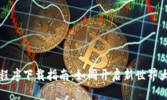区块链应用程序下载指南：如同开启新世界大门