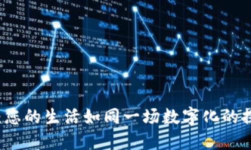 区块链：您的生活如同一场数字化的探险旅程
