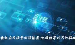 区块链应用场景的领航者：如同数字时