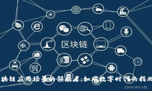 区块链应用场景的领航者：如同数字时代的指北星
