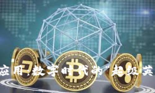 区块链应用：数字时代的“超级英雄”之路