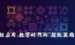 区块链应用：数字时代的“超级英雄”之路