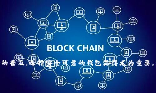 要将国际钱包导入到Tokenim，您可以按照以下步骤进行操作。Tokenim是一款流行的加密货币钱包，支持多种钱包的导入。以下是详细的步骤和注意事项：

步骤一：准备国际钱包的私钥或助记词
在导入国际钱包之前，您需要确定您拥有的是国际钱包的私钥或助记词。助记词通常由12个或24个单词组成，而私钥则是一串字母和数字的组合。确保您保管好这些信息，因为一旦泄露，可能会造成资金损失。

步骤二：下载并安装Tokenim
如果您还没有安装Tokenim钱包，您需要从官方网站或应用商店下载并安装。请确保您下载的是官方版本，以避免安全隐患。

步骤三：打开Tokenim并创建/导入钱包
打开Tokenim应用程序后，您会看到一个选项，允许您创建新钱包或导入现有钱包。选择“导入钱包”。

步骤四：输入私钥或助记词
在导入钱包的页面，您可以选择输入私钥或助记词。根据您的情况，选择相应的选项并填写信息。

步骤五：设置密码
为了保障钱包的安全，Tokenim会要求您设置一个密码。在这里，选择一个强密码，并确保您不会遗忘。

步骤六：确认导入成功
一旦完成所有步骤，您应该能看到您的资产在Tokenim钱包中显示。这表明您成功将国际钱包导入到Tokenim。如果没有，请检查您的私钥或助记词是否正确。

注意事项
ul
    li确保您的设备安全，避免在公共网络下进行操作。/li
    li定期备份您的钱包信息，以防丢失。/li
    li请不要分享您的私钥或助记词给他人，这是保护您资产的关键。/li
/ul

总结
导入国际钱包到Tokenim的过程相对简单，只需几个步骤即可完成。随着加密货币的普及，选择安全可靠的钱包显得尤为重要。希望这篇指南能够帮助您顺利完成导入过程，开启您的加密货币之旅。

如果您还有其他问题或者需要进一步的说明，欢迎随时提问！