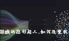 区块链：金融领域的隐形超人，如何改