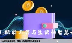 IM2.0：赋能工作与生活的智慧小助手