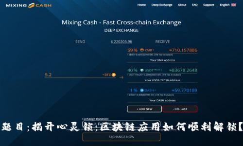 题目：揭开心灵锁：区块链应用如何顺利解锁？