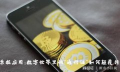 区块链票据应用：数字世界里的“通行