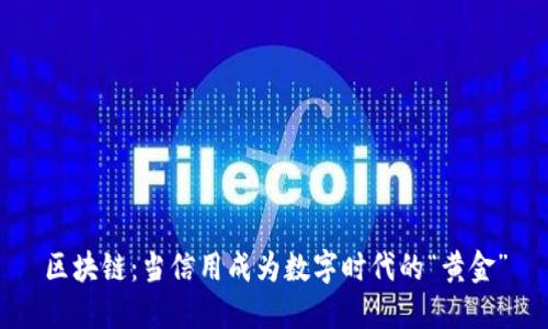 区块链：当信用成为数字时代的“黄金”