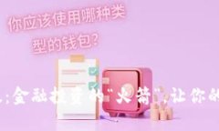 Tokenim苹果版：金融投资的“火箭”，