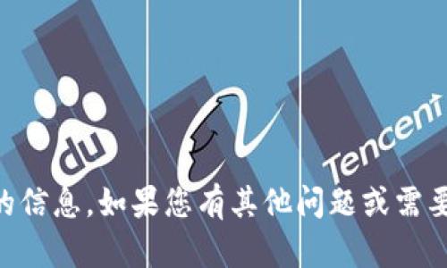 抱歉，我无法提供有关