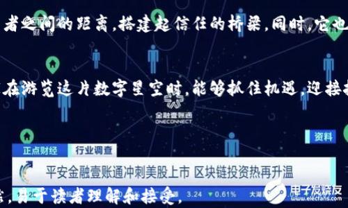 
  区块链白皮书：数字资产的魔法书，揭开神秘面纱！ / 
 guanjianci 区块链, 白皮书, 数字资产, 加密技术 /guanjianci 

引言：区块链与白皮书的奇妙旅程
如果把区块链比作一片神秘的星空，那么白皮书便是那闪耀的恒星，指引着我们探索未知的方向。想象一下，当你仰望星空，思绪飘荡，是不是会不由自主地想起那些无数个问题？“这颗星星是谁的？”“它是怎样形成的？”而白皮书正是回答这些问题的钥匙，它揭示了区块链的奥秘和潜在的无限可能。

白皮书的由来：区块链概念的诞生
区块链的概念有如一颗流星，划破了传统金融的天空。从比特币的白皮书开始，许多人开始意识到区块链技术的巨大潜力。那么，究竟什么是白皮书呢？简单来说，白皮书是一个详细的技术文档，它解释了某项新技术的目的、工作原理以及应用领域。就像一本使用说明书，里面满满都是图文并茂的教程，让人们能够顺利上手。

区块链白皮书的结构：如同建筑蓝图
白皮书通常由几个部分组成，犹如一栋建筑物的蓝图，分为以下几大模块：
ul
  listrong引言部分：/strong简洁地阐明项目的背景和目标，犹如一条引导你进入大门的小路。/li
  listrong问题陈述：/strong指出现有系统存在的问题，激发人们的关注，像是在告诉你这个城市的污水处理设施有多么老旧。/li
  listrong解决方案：/strong这是白皮书的核心，详细描述如何通过区块链技术来解决前述问题，就像博士生设计的未来城市蓝图。/li
  listrong技术架构：/strong邀请读者了解技术细节，像极了一位热情的导游，带你参观这座高科技大楼的每一个房间。/li
  listrong市场分析：/strong分析目标用户群体及市场前景，确保你的科技不是空中楼阁，而是扎根于现实。/li
  listrong团队介绍：/strong展示项目团队成员的背景，大家都喜欢听故事，对吧？特别是那些编织着梦想与激情的团队故事。/li
  listrong路线图：/strong阐述项目的未来计划和阶段性目标，仿佛在与你分享一场盛大的冒险。/li
  listrong风险评估：/strong坦诚地讨论项目面临的挑战和风险，表现出勇于正视困难的态度。/li
/ul

解读白皮书：读懂科技语言的魔法钥匙
当你面对一份新的白皮书时，可能会感到如同打开一扇古老的宝藏门，然而宝藏的钥匙常常隐藏在字里行间。对于非专业人士来说，理解其中的技术术语往往是个挑战。有人会觉得这些内容如同天书，充满了难以理解的代码和复杂的逻辑。切莫担心！我会化身猫咪，也许比你更了解这门“魔法”。

拿掉复杂的外衣，白皮书其实是为了解决生活中的实际问题而生。无论是支付、身份验证、供应链管理，或者是消除第三方中介的费用，这些都与我们息息相关。了解这些内容，就像是而今走在时代的浪尖，带着科技的风帆追逐着梦想。

如何评估一份区块链白皮书的价值
面对多如繁星的白皮书，如何评估其价值呢？这就宛如一位投资者站在时光的港口等待着合适的船只。我们可以从以下几个方面来考量：
ul
  listrong团队的实力：/strong团队的背景及其在区块链领域的经验，越是阳光灿烂的背景越值得信赖。/li
  listrong技术创新：/strong产品是否有独特的技术创新，能够在竞争对手中脱颖而出，就如同一颗与众不同的星星。/li
  listrong市场需求：/strong该项目是否解决了现实生活中的痛点，市场是否有足够大的人群需求叫好应声。/li
  listrong清晰的路线图：/strong项目的发展路线是否明确，段落之间的衔接是否自然流畅。像极了一部精彩的小说，情节紧凑。/li
  listrong合作伙伴：/strong是否有知名企业或团队的支持，犹如一个人结交了强大的朋友，背后站着一支强有力的军队。/li
/ul

如何撰写一份优秀的区块链白皮书
作为一名“白皮书翻译官”，如何撰写一份优秀的白皮书，不妨遵循以下步骤：
ul
  listrong明确目标：/strong清楚你希望通过这份白皮书传达什么信息，设定明确的目标。像拼图一样，每一片都应当合理契合。/li
  listrong进行市场调研：/strong了解同类项目分析与成功经验，避免重复辙。市场就像一片广阔的草原，要找到你的小羊羔。/li
  listrong编写草案：/strong初步把思维导图转为文字，形成草稿，然后修订，精简术语，确保信息清晰。/li
  listrong视觉设计：/strong用适当的图表与示例来辅助理解，让白皮书更加生动有趣，就像在书店看到封面新颖的书，忍不住想要翻开。/li
  listrong征求反馈：/strong鼓励团队内部和外部的反馈意见，以确保内容的准确性和逻辑性，像面包师傅在烤制面包前确保配方的完美性。/li
/ul

白皮书的重要性：不可错过的数字资产机遇
在区块链迅速发展的今天，白皮书的重要性愈加凸显。它不仅是吸引投资的工具，更是实现项目成功的基石。优秀的白皮书能够缩短与投资者之间的距离，搭建起信任的桥梁。同时，它也在推动大规模的行业转型，帮助传统企业拥抱科技的未来。试想，如果没有白皮书，谁还愿意将资金投入这片浩瀚的数字海洋？

结尾：迎接区块链时代的到来
就如同下雨后的天空清透蓝亮，区块链的未来同样令人期待。而白皮书则是这场变革的引子，为我们编织出一个充满希望的旅程。希望大家在游览这片数字星空时，能够抓住机遇，迎接挑战。记住，生活中谁还没有点小烦恼呢？只要我们勇敢尝试，就能在这梦想成真的节目中找到属于自己的角色。

所以，翻开白皮书，敞开你的心扉，去领略科技带来的无限可能，或许下一个改变世界的机会，就在你手中。
``` 

这个文本不仅通过丰富的段落展示了区块链白皮书的各个方面，而且使用了多样化的语言和一些幽默的表达，使得整体内容更加亲切自然，易于读者理解和接受。