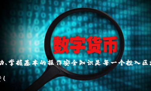 关于“tokenim升级后OKB没了”这个问题，首先我们需要理解几个相关的概念。OKB是OKEx交易所的原生数字资产，而Tokenim可能是某个相关平台或项目的名称。在类似的情况下，资产的丢失可能和多种因素有关，如技术升级、合约迁移或用户误操作等。下面将对这一情况进行深入的探讨，也希望能提供一些帮助。

一、首先，了解OKB和Tokenim

OKB是OKEx交易所发行的数字货币，主要用于平台内的交易费用折扣、参与交易所的投票、以及融资等活动。随着区块链技术的不断发展，越来越多的项目开始采用代币经济模型作为激励机制。

Tokenim则可能是某个基于区块链的项目，涉及到代币的发行、管理和交易等。在这样的生态中，OKB可以作为一种重要的流通货币，帮助用户完成各项交易。然而，如果在Tokenim平台升级时，用户发现自己的OKB资产消失了，必然会引发一系列的困扰和疑问。

二、资产丢失的可能原因

1. **技术升级导致的转账问题**：在技术升级过程中，交易平台通常会进行系统维护。在这一时候，用户的资产转账可能会受到限制。在这样的情况下，资产并不是消失，而是暂时无法使用。

2. **合约迁移导致的资产无法访问**：某些平台在升级时可能需要进行智能合约的迁移。如果没有用户的正确操作，如没有及时将资产转至新合约下，那么用户可能会暂时无法访问自己的资产。

3. **用户操作失误**：这类情况并不少见。有时用户可能在升级前未仔细阅读相关指南，或者操作过程中不小心选择了错误的地址，导致资产发送到错误的地方。

4. **安全漏洞或平台问题**：如果Tokenim平台或相关合约存在安全漏洞，可能会导致用户资产的丢失。当然，这种情况相对少见，但确实是每位用户需要关注的安全隐患。

三、如何确认和解决问题

如果你发现升级后自己的OKB资产不见了，首先不要慌。接下来可以按照以下步骤进行确认和解决：

1. **查看官方公告**：许多交易所或项目会在其官网或社交媒体上发布相关升级的信息。浏览这些信息，可以帮助你确认是否有计划内的维护或升级。

2. **联系客服**：如果官网的信息无法帮助你解决问题，直接联系Tokenim的客服人员，询问问题的具体情况。他们通常会提供更专业的解答。

3. **检查交易记录**：在你的交易历史中查看是否有异常的转账记录，这能帮助你确定资产是否被错误转移或其它原因导致丢失。

4. **查询区块链信息**：如果你对区块链有一定了解，可以通过区块链浏览器查看你的资产状态，确认资产是否仍在你的地址中。

四、建议与预防措施

为了避免类似的情况再次发生，以下是一些建议和预防措施：

1. **定期备份钱包**：无论使用什么样的钱包，定期备份都是非常必要的。这样即使发生意外，也可以通过备份恢复资产。

2. **了解项目动向**：保持对投资项目的关注，特别是重大更新和技术迭代，了解它们将会如何影响资产的存储和使用。

3. **小心操作**：进行每一次转账时，确保自己输入的地址和数量是正确的。更好的一步是，先进行小额测试，再进行大额交易。

4. **使用二次验证**：如果平台提供了双重验证或其他安全措施，请务必开启。这样能有效降低被盗或失误的风险。

五、结语

资产的丢失往往会让人感到无奈和焦虑，然而，保持冷静是解决问题的第一步。在这个数字化迅速发展的时代，了解各种技术和平台变动、掌握基本的操作安全知识是每一个投入区块链领域的用户必备的常识。谁还没点小烦恼呢？只要认真应对，总会找到解决的方法。

希望通过以上的分析，能够帮助您更好地理解OKB资产丢失的原因及解决方法，从而为您的数字资产管理铺平道路。祝你好运，平安投资！