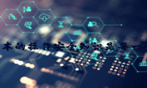 关于“tokenim升级后OKB没了”这个问题，首先我们需要理解几个相关的概念。OKB是OKEx交易所的原生数字资产，而Tokenim可能是某个相关平台或项目的名称。在类似的情况下，资产的丢失可能和多种因素有关，如技术升级、合约迁移或用户误操作等。下面将对这一情况进行深入的探讨，也希望能提供一些帮助。

一、首先，了解OKB和Tokenim

OKB是OKEx交易所发行的数字货币，主要用于平台内的交易费用折扣、参与交易所的投票、以及融资等活动。随着区块链技术的不断发展，越来越多的项目开始采用代币经济模型作为激励机制。

Tokenim则可能是某个基于区块链的项目，涉及到代币的发行、管理和交易等。在这样的生态中，OKB可以作为一种重要的流通货币，帮助用户完成各项交易。然而，如果在Tokenim平台升级时，用户发现自己的OKB资产消失了，必然会引发一系列的困扰和疑问。

二、资产丢失的可能原因

1. **技术升级导致的转账问题**：在技术升级过程中，交易平台通常会进行系统维护。在这一时候，用户的资产转账可能会受到限制。在这样的情况下，资产并不是消失，而是暂时无法使用。

2. **合约迁移导致的资产无法访问**：某些平台在升级时可能需要进行智能合约的迁移。如果没有用户的正确操作，如没有及时将资产转至新合约下，那么用户可能会暂时无法访问自己的资产。

3. **用户操作失误**：这类情况并不少见。有时用户可能在升级前未仔细阅读相关指南，或者操作过程中不小心选择了错误的地址，导致资产发送到错误的地方。

4. **安全漏洞或平台问题**：如果Tokenim平台或相关合约存在安全漏洞，可能会导致用户资产的丢失。当然，这种情况相对少见，但确实是每位用户需要关注的安全隐患。

三、如何确认和解决问题

如果你发现升级后自己的OKB资产不见了，首先不要慌。接下来可以按照以下步骤进行确认和解决：

1. **查看官方公告**：许多交易所或项目会在其官网或社交媒体上发布相关升级的信息。浏览这些信息，可以帮助你确认是否有计划内的维护或升级。

2. **联系客服**：如果官网的信息无法帮助你解决问题，直接联系Tokenim的客服人员，询问问题的具体情况。他们通常会提供更专业的解答。

3. **检查交易记录**：在你的交易历史中查看是否有异常的转账记录，这能帮助你确定资产是否被错误转移或其它原因导致丢失。

4. **查询区块链信息**：如果你对区块链有一定了解，可以通过区块链浏览器查看你的资产状态，确认资产是否仍在你的地址中。

四、建议与预防措施

为了避免类似的情况再次发生，以下是一些建议和预防措施：

1. **定期备份钱包**：无论使用什么样的钱包，定期备份都是非常必要的。这样即使发生意外，也可以通过备份恢复资产。

2. **了解项目动向**：保持对投资项目的关注，特别是重大更新和技术迭代，了解它们将会如何影响资产的存储和使用。

3. **小心操作**：进行每一次转账时，确保自己输入的地址和数量是正确的。更好的一步是，先进行小额测试，再进行大额交易。

4. **使用二次验证**：如果平台提供了双重验证或其他安全措施，请务必开启。这样能有效降低被盗或失误的风险。

五、结语

资产的丢失往往会让人感到无奈和焦虑，然而，保持冷静是解决问题的第一步。在这个数字化迅速发展的时代，了解各种技术和平台变动、掌握基本的操作安全知识是每一个投入区块链领域的用户必备的常识。谁还没点小烦恼呢？只要认真应对，总会找到解决的方法。

希望通过以上的分析，能够帮助您更好地理解OKB资产丢失的原因及解决方法，从而为您的数字资产管理铺平道路。祝你好运，平安投资！