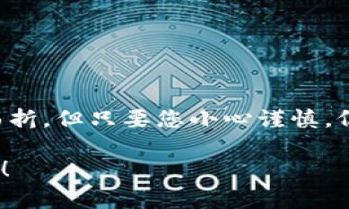 将比特币（BTC）转换为其他代币是一项普遍的需求，尤其是在各种加密货币交易平台迅速发展的环境中。然而，目前Tokenim并不直接支持将BTC转入其平台。转换路径通常比较复杂，但您可以使用一些间接的方法来完成这一目标。以下是实现这一目标的一些常见步骤：

### 1. 使用交易所进行转换

选择合适的交易平台
首先，您需要在一个支持BTC和Tokenim所基于的代币（如ETH或USDT）的交易所注册一个账户。一些常见的交易所包括Coinbase、Binance、KuCoin等。

存入比特币
注册后，您需要将比特币存入该交易所。在平台中找到“存款”选项，选择BTC，复制钱包地址并在您的钱包中发起转账。转账完成后，确认交易状态。

执行交易
在交易所界面中，找到BTC交易对，选择购买您想要的代币。如果您想将BTC换成Tokenim支持的代币（例如USDT），请先用BTC购买USDT。

转入Tokenim
完成交易后，您将拥有USDT或其他可以转入Tokenim的平台支持的代币。在Tokenim钱包的“提现”选项中填写对应的钱包地址，完成转账。

### 2. 使用加密货币兑换平台

选择兑换平台
除了交易所，您还可以选择一些专门的加密货币兑换平台，如Changelly或Simplex。这些平台通常提供简单的界面帮助用户快速兑换不同的加密货币。

提交兑换请求
在这些平台上，选择BTC作为您要出售的货币，和您想要获取的Tokenim支持的货币。提交请求后，平台会为您自动完成交易。

转入Tokenim
一旦您在兑换平台上获得了目标代币，您可以将其再转入Tokenim。此过程与交易所类似，确保输入正确的钱包地址。

### 3. 注意事项及安全提示

保持警惕
在进行加密货币交易时，安全性是第一位的。在选择交易所或兑换平台时，确保是信誉良好的网站，查看用户评论及反馈，以避免潜在的诈骗或失误。

确认转账信息
无论是存款还是提现，总是要仔细核实地址与金额。说真的，谁还没点小烦恼呢？转错地址可是一件令人沮丧的事情哦！

手续费
每个交易所和兑换平台都有不同的手续费结构。在交易之前，务必要了解相关费用，以免后续产生不必要的损失。

### 4. 小结

总结
将比特币转到Tokenim并不是直接的过程，但通过合适的步骤和选择的交易平台，您可以顺利实现。这条“桥梁”虽然有些曲折，但只要您小心谨慎，仍然可以轻松跨越。同时，在加密货币的旅程中，不妨带上好心情，享受其中的乐趣！

希望这些步骤能为您提供清晰的指导，帮助您成功将BTC转换为Tokenim支持的代币。如果您还有其他问题，欢迎继续咨询！