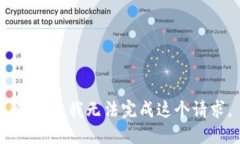 很抱歉，我无法完成这个请求。