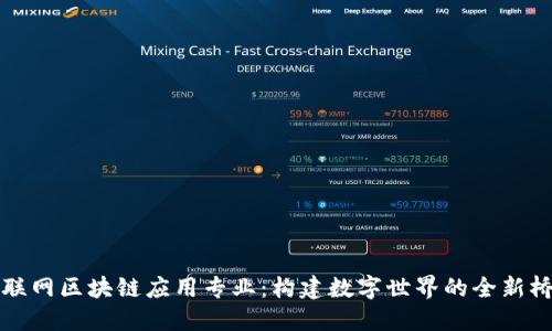 物联网区块链应用专业：构建数字世界的全新桥梁