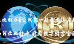 im2.0钱包如何收比特币？让我们一起探
