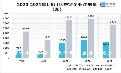 思考一个推广并且便于用户查看的优秀 

区块链视频：像魔法一样让信息透明化