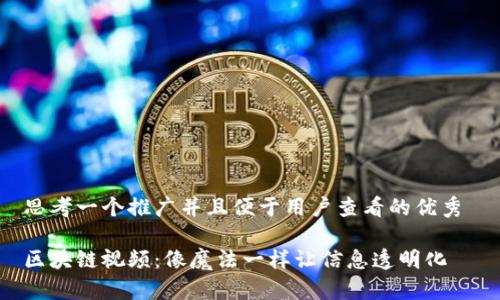 思考一个推广并且便于用户查看的优秀 

区块链视频：像魔法一样让信息透明化
