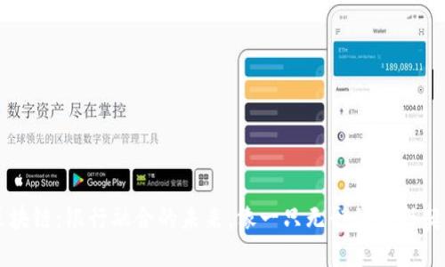 区块链：银行融合的未来，像一只无形的信任契约