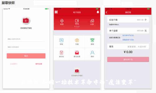 区块链：如同一场技术革命中的“魔法变革”