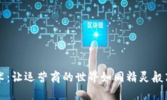 区块链技术：让运营商的世界如同精灵