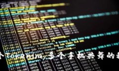 一个Tokenim，多个手机共舞的秘密