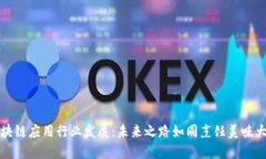 区块链应用行业发展：未来之路如同烹