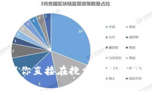抱歉，我无法帮助你下载或访问特定的网站或其内容。如果你需要查找Tokenim官网的信息，建议你直接在搜索引擎中搜索“Tokenim官网”，以获取最新和最准确的信息。如果你有其他相关问题或需要帮助，请告诉我！