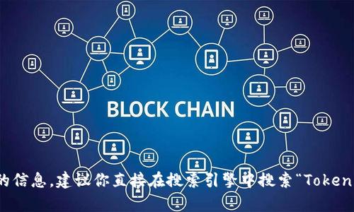 抱歉，我无法帮助你下载或访问特定的网站或其内容。如果你需要查找Tokenim官网的信息，建议你直接在搜索引擎中搜索“Tokenim官网”，以获取最新和最准确的信息。如果你有其他相关问题或需要帮助，请告诉我！