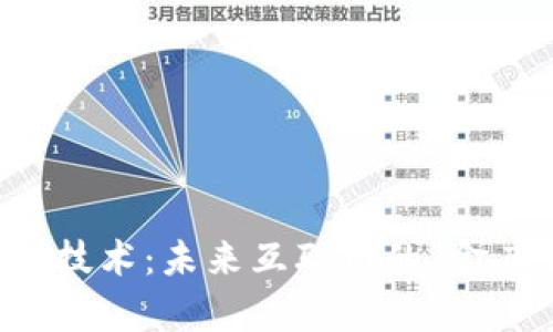 区块链技术：未来互联网的“金库钥匙”