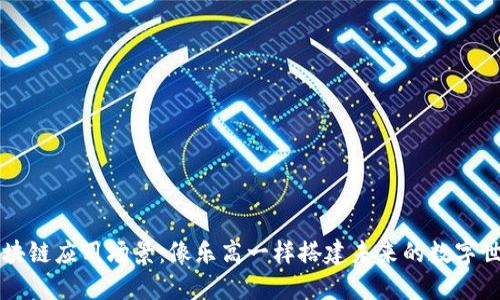 区块链应用场景：像乐高一样搭建未来的数字世界