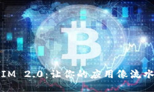 移动端适配IM 2.0：让你的应用像流水线一样顺畅