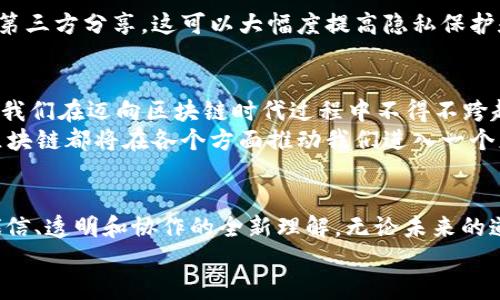 温故而知新：区块链开发与应用前景如同巨轮驶向蓝海

区块链,开发,应用,前景/guanjianci

引言：区块链的崛起
在科技日新月异的时代，区块链如同一颗璀璨的明珠，闪耀在数字时代的海洋中。也许过去你对这奇特的科技只是一知半解，但是现在是重温与了解的最佳时机。我想说，区块链是一艘正驶向蓝海的巨轮，载着应用与创新的浪潮，势不可挡。
那么，区块链究竟是什么？从最简单的角度来说，它是一种分布式账本技术，可以让信息在没有中介的情况下被以安全和透明的方式记录和共享。想象一下，旅行的时候，你的所有行李都被放在了一个透明的集装箱里，即便有再多的路人经过，也无法打开它。这就是区块链为我们带来的安全感。

区块链的发展历程
我们常说“好记性不如烂笔头”，重温一下区块链的发展历程，能够帮助我们更好地理解其现状和未来。区块链的概念可以追溯到2008年，由神秘的“中本聪”首次提出，并在2009年伴随着比特币的发布进入大众视野。然而，许多科技的发展并不是一帆风顺的，区块链在最初的几年里，常常被用于“地下经济”，让人觉得十分神秘且不靠谱。谁还没点小烦恼呢，对吧？
随着人们对其潜力的逐渐认识，区块链的应用开始扩展，从金融服务到供应链管理，再到智能合约和数字身份识别等领域，宛若打开了一扇新的大门。当技术与商业需求碰撞出火花时，区块链的价值正在被不断地重塑和发掘。

区块链的主要特征
区块链之所以受到广泛关注，离不开它的几个主要特征。
ul
    listrong去中心化：/strong区块链不依赖于中央权威机构，每个人都可以参与网络，数据的安全与透明性得以保障。/li
    listrong不可篡改：/strong一旦信息被记录在区块链上，几乎不可能被修改或删除，这为数据的诚信提供了保障。/li
    listrong透明性：/strong每个参与者都可以查看区块链上的所有交易过的信息，这种透明使得整个网络更加信任。/li
    listrong可追溯性：/strong每一笔交易都能溯源，用户可以方便地追踪信息来源，解决了许多信任问题。/li
/ul

区块链的应用前景
不再停留在神话中的区块链技术，正在独自书写属于自己的未来篇章。接下来，我们将探索区块链在多个领域的应用前景。

h4金融服务的革命/h4
金融行业是区块链技术最早应用的领域之一。我们可以想象一下，当客户在银行柜台排队时，后面长长的队伍让人心里犯嘀咕。可是，通过区块链，我们可以有一种“实时在线”的交易体验，让所有的账目清晰可见。无论是实时结算、跨境支付，还是数字货币的交易，区块链都将极大地降低交易成本，极大提高交易效率。

h4供应链管理的透明化/h4
谁没有过这样一段经历：网购的商品经过几手转手，最终寄到家中时已是崭新的容貌，但却没有对产品源头和生产过程的信任感。区块链的出现，犹如为供应链增加了一双“透明的眼睛”，通过其可追溯性，消费者可以随时了解产品的全部信息。在食品安全、奢侈品验证等领域尤其重要，确保我们吃的、用的都是安全可靠的商品。

h4智能合约的崛起/h4
想象一下，在一场商业交易中，双方总是害怕对方不履行合同。可通过区块链的智能合约，我们可以将约定写入代码中，自动执行合约条款，一旦条件满足，交易就会自动完成。这一切都是通过分布式的网络实现的，相当于我们为商业活动安上了一副“自动驾驶”的翅膀！

h4数字身份识别/h4
好比我们每个人都有的身份证，区块链可以为数字身份提供一种安全、可靠且去中心化的解决方案。用户可以完全控制自己的身份信息，并且在需要时方便地与第三方分享，这可以大幅度提高隐私保护和风险管理的能力。

挑战与展望
当然，区块链的路途并不平坦。尝试构建一个完善、稳定的区块链应用生态需要面对诸多挑战，比如技术的标准化、法律法规的缺失、用户的认知不足等。这些都是我们在迈向区块链时代过程中不得不跨越的障碍。
不过，机遇与挑战总是并存的，随着技术的发展与社会的需求变化，相信区块链的未来一定会绽放出更加绚丽的光彩。无论是新兴的商业模式还是的传统行业，区块链都将在各个方面推动我们进入一个更高效、透明的时代。

结语：拥抱区块链的未来
走在科技的最前沿，拥抱变化是每一个人应该有的良好习惯。区块链正如一位穿梭在未来与现实之间的“时间旅行者”，带给我们的，不只是金钱的交易，还有对诚信、透明和协作的全新理解。无论未来的道路如何变化，我们都应该积极探索，勇敢前行。
所以，朋友们，准备好迎接这个充满可能性的区块链新时代吗？让我们一起登上这艘巨轮，驶向那片未知的蓝海吧！