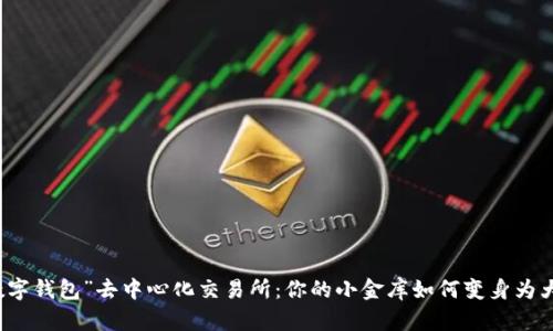 用“数字钱包”去中心化交易所:你的小金库如何变身为大市场