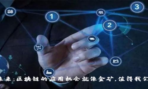 撬动未来：区块链的应用机会就像金矿，值得我们深挖！