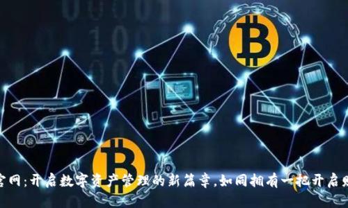 “Tokenim国际版官网：开启数字资产管理的新篇章，如同拥有一把开启财富大门的金钥匙”