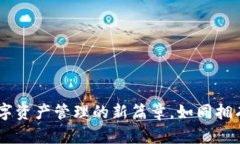 “Tokenim国际版官网：开启数字资产管