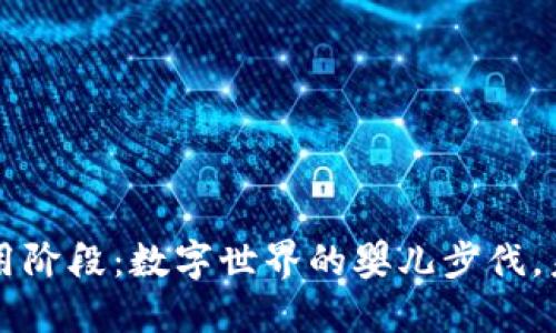 区块链初级应用阶段：数字世界的婴儿步伐，未来的万千可能