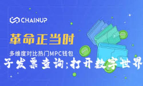区块链电子发票查询:打开数字世界的新大门