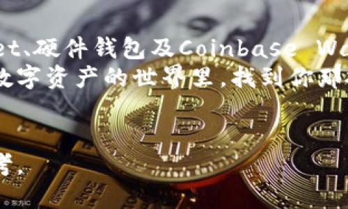 在数字货币和区块链技术迅猛发展的今天，选择合适的钱包对于每一个投资者尤为重要。ImToken是一款广受欢迎的数字资产钱包，但市场上还有许多其他优质的钱包可供选择。下面，我们就来聊聊ImToken以外的其他几款钱包，帮助你在数字资产管理中游刃有余。

1. MetaMask：以太坊的守护者
MetaMask是一个基于以太坊的浏览器扩展和移动应用，专为以太坊和ERC20代币的用户设计。使用MetaMask就像拥有一个随身携带的以太坊数字银行，用户可以方便地管理资产和与去中心化应用（DApp）进行交互。
虽然MetaMask主要专注于以太坊生态系统，但它的用户界面友好，且与多个去中心化交易所兼容。特别的是，它还支持硬件钱包的连接，如Ledger和Trezor，提升了安全性。
总之，MetaMask无疑是以太坊用户必备的工具，谁说以太坊钱包不能简单又好用呢？

2. Trust Wallet：你的移动钱包
Trust Wallet是由Binance支持的一款移动数字资产钱包，支持多种区块链及其代币。作为一个移动钱包，它非常友好，用户仅需下载应用并创建账户，便可开始管理自己的数字资产。
Trust Wallet界面简洁，支持比特币、以太坊和BNB等多种主流币种。不仅如此，Trust Wallet还内置了DApp浏览器，用户可以直接在app中访问各种去中心化应用，体验乐趣。
而且，Trust Wallet的私钥保存在用户设备中，确保用户对资产的绝对控制，难以招架的安全感呢！

3. 区块链钱包：冷钱包之选
如果你想确保你的数字货币安全存放，区块链钱包是个不错的选择。它采用冷存储技术，为用户提供了更高的安全性，尤其是对于持有大额资产的用户。
虽然区块链钱包可能略显复杂，但它的安全性无疑会让你心安。通过将资产离线存储，区块链钱包减少了黑客攻击的风险，简直是数字资产的小金库。
当然，要逐步学习如何使用冷钱包，谁还没点小烦恼呢？但为了安全，学习一点花点时间是值得的！

4. Ledger 和 Trezor：硬件钱包的双雄
在数字货币安全存储的讨论中，Ledger和Trezor是两款最受欢迎的硬件钱包。它们如同数字资产的“保险箱”，为用户提供物理存储和强大的安全保障。
Ledger系列的钱包非常流行，支持相当多的加密货币。其安全性高、使用方便，适合各种类型的投资者。而Trezor同样不甘示弱，独特的设计和易用性使其受到不少用户的青睐。
尽管硬件钱包的价格相对较高，但若考虑到资产的安全性，购买一款硬件钱包无疑是一项明智的投资，像在为你的数字资产铺一条安全之路。

5. Coinbase Wallet：交易所的优势
Coinbase Wallet是由知名交易所Coinbase推出的一款自主钱包，旨在为用户提供更全面的服务。作为一款多币种钱包，它支持各种加密资产，并具备用户友好的界面，帮助用户快速上手。
Coinbase Wallet不仅可以存储加密货币，用户还能在钱包中直接访问DApp，为交易所提供了背书和支持。对初学者来说，Coinbase Wallet的明确指导和支持，简直就是必经的“启蒙老师”。
当然，由于Coinbase Wallet与交易所关联，用户也需关注自身信息和资产的安全性。

总结
在选择数字资产钱包时，用户需要根据自己的需求、使用习惯和安全考虑进行选择。ImToken、MetaMask、Trust Wallet、硬件钱包及Coinbase Wallet各有千秋，适合不同类型的用户。
是否能够找到最适合自己的钱包，关键在于对每款钱包特点的了解和对自身需求的清晰认知。希望这些推荐能让你在数字资产的世界里，找到你那把开锁的“钥匙”，开启属于自己的财富之门。
不论你是新手还是老手，记得保持好奇心和学习的态度，才能抓住数字货币的无限可能！

在这个快速发展的数字货币领域，选择合适的钱包是至关重要的。希望以上信息能为你的钱包选择提供一些实用的参考。